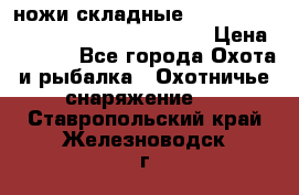 ножи складные Cold Steel Spartan and Kizer Ki330B › Цена ­ 3 500 - Все города Охота и рыбалка » Охотничье снаряжение   . Ставропольский край,Железноводск г.